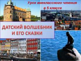 Датский волшебник и его сказки