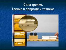 Сила трения. Трение в природе и технике