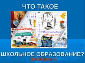 Что такое Школьное образование?
