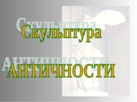 Скульптура АНТИЧНОСТИ