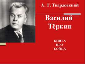 А. Т. Твардовский Василий Тёркин КНИГА ПРО БОЙЦА