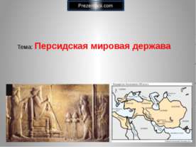Персидская мировая держава