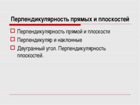 Перпендикулярность прямых и плоскостей