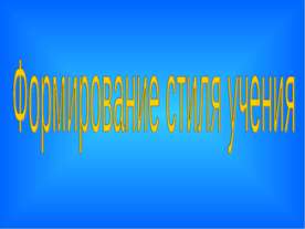 Формирование стиля учения