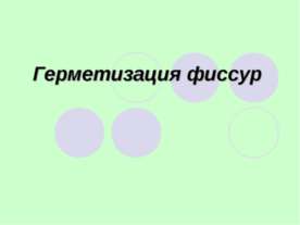 Герметизация фиссур