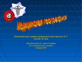 Медицинская география