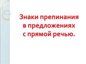 Знаки препинания в предложениях с прямой речью