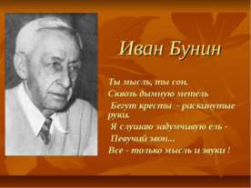 Иван Бунин 3 КЛАСС