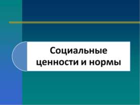 Социальные ценности и нормы