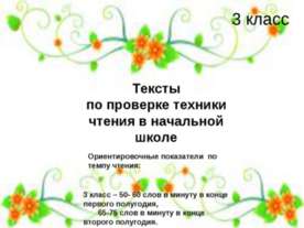 Тексты по проверке техники чтения в начальной школе 3 класс