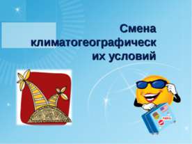Смена климатогеографических условий