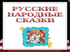 Русские народные сказки