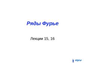 Ряды Фурье