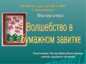 Волшебство в бумажном завитке