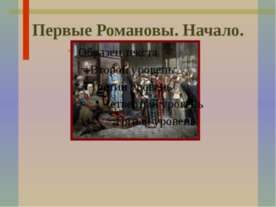 Первые Романовы. Начало