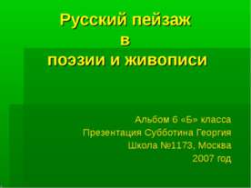 Русский пейзаж в поэзии и живописи