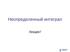 Неопределенный интеграл