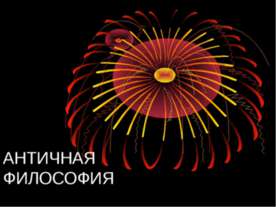 Античная философия