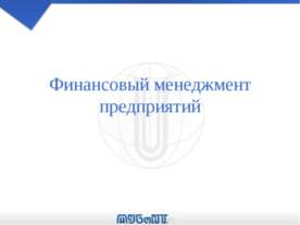 Финансовый менеджмент предприятий
