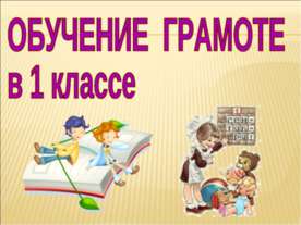 Звук [ж] буквы «Ж,ж». Строчная и заглавная буква «Ж,Ж