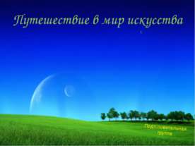 Путешествие в мир искусства