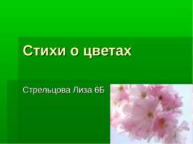 Стихи о цветах
