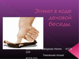 Этикет в ходе деловой беседы