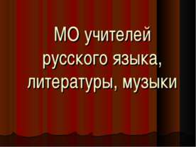 МО учителей русского языка, литературы, музыки