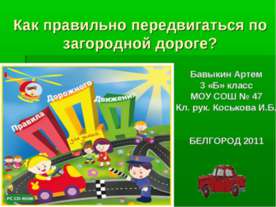 Как правильно передвигаться по загородной дороге?