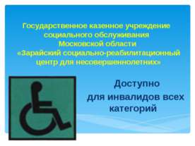 Доступно для инвалидов всех категорий