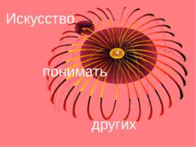 Искусство понимать других
