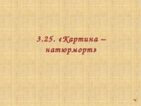 Картина – натюрморт