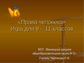 Права человека