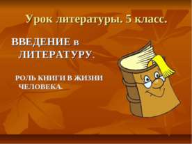 Введение в литературу. Роль книги в жизни человека