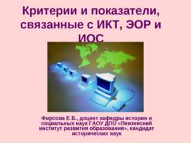 Критерии и показатели, связанные с ИКТ, ЭОР и ИОС