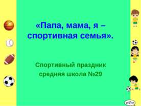 Папа,мама, я - спортивная семья