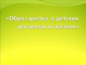 Образ цветка в детских рассказах и сказках