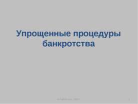 Упрощенные процедуры банкротства