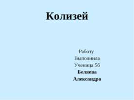 Колизей 5 класс
