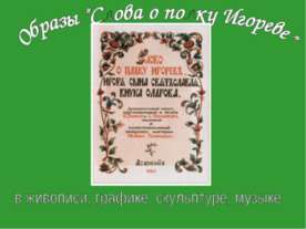 Образы "Слова о полку Игореве"