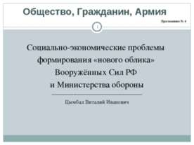 Общество, Гражданин, Армия