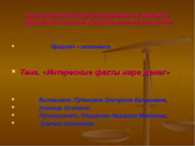 Интересные факты мира денег