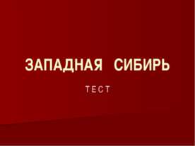 ТЕСТ "ЗАПАДНАЯ СИБИРЬ"