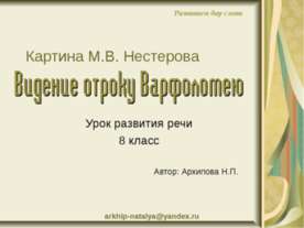 Картина М.В. Нестерова Видение отроку варфоломею