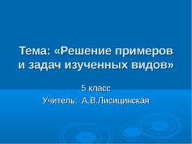 Решение примеров и задач изученных видов