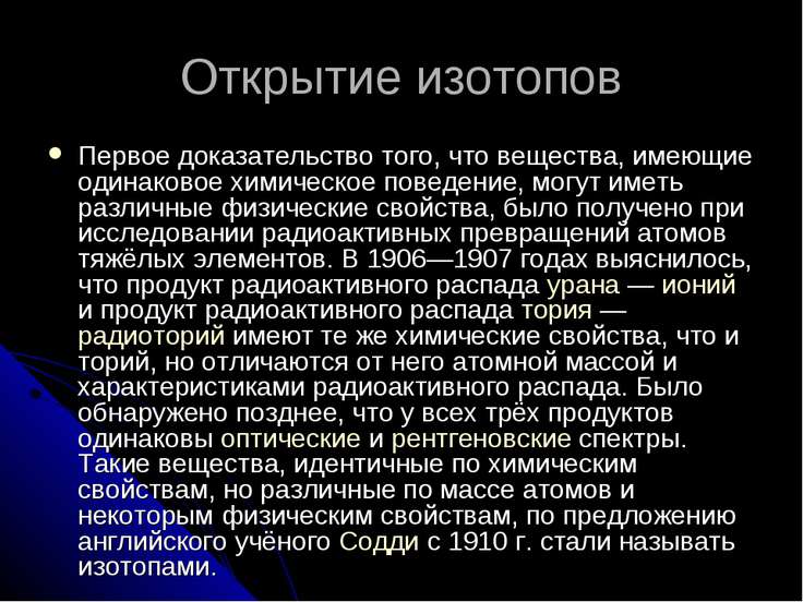 Изотопы в природе. История открытия изотопов. Радиоактивные изотопы. Какие изотопы называются радиоактивными?. Изотопы и их применение.