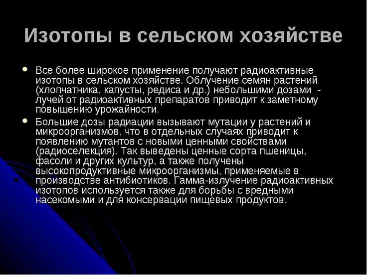 Презентация на тему использование радиоактивных изотопов в медицине 8 класс