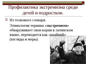 Профилактика экстремизма среди детей и подростков