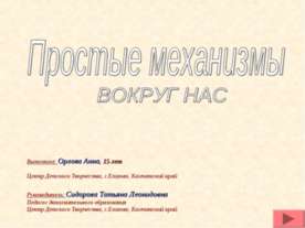 Простые механизмы вокруг нас