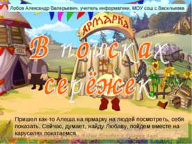 В поисках серёжек